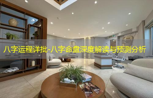  八字运程详批-八字命盘深度解读与预测分析