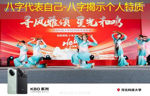  八字代表自己-八字揭示个人特质