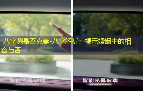  八字测是否克妻-八字解析：揭示婚姻中的相容与否