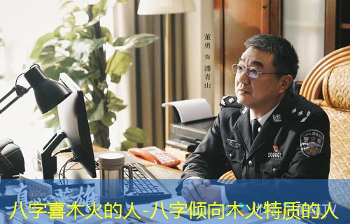  八字喜木火的人-八字倾向木火特质的人