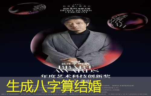  生成八字算结婚