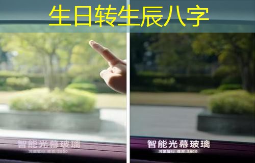  生日转生辰八字