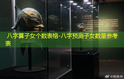  八字算子女个数表格-八字预测子女数量参考表