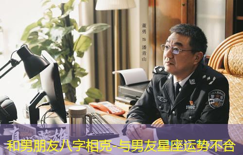  和男朋友八字相克-与男友星座运势不合