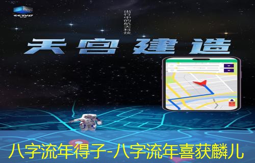  八字流年得子-八字流年喜获麟儿