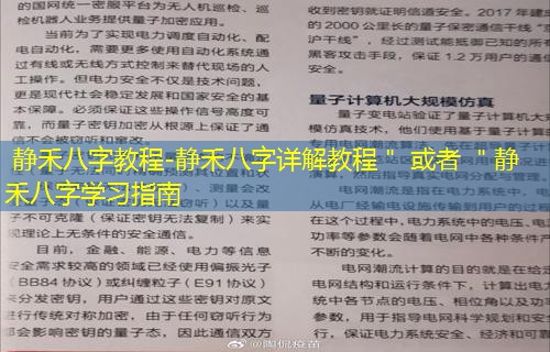  静禾八字教程-静禾八字详解教程＂ 或者 ＂静禾八字学习指南