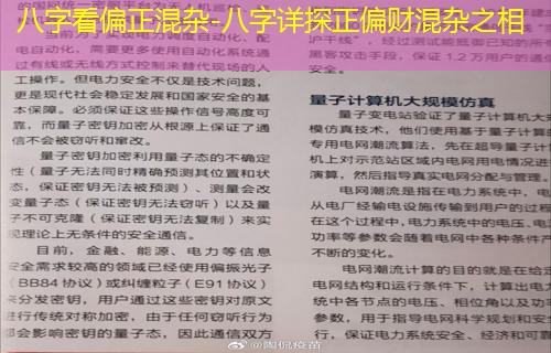  八字看偏正混杂-八字详探正偏财混杂之相