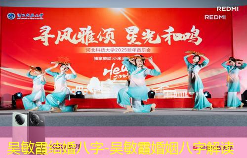  吴敏霞结婚八字-吴敏霞婚姻八字解读