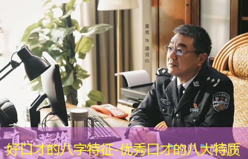  好口才的八字特征-优秀口才的八大特质
