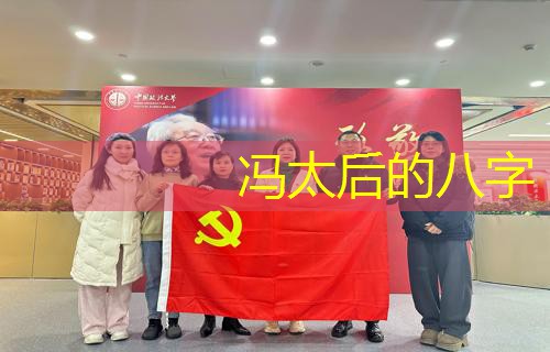  冯太后的八字