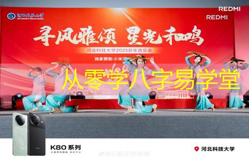  从零学八字易学堂