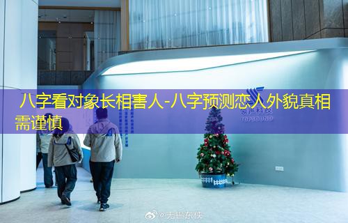  八字看对象长相害人-八字预测恋人外貌真相需谨慎
