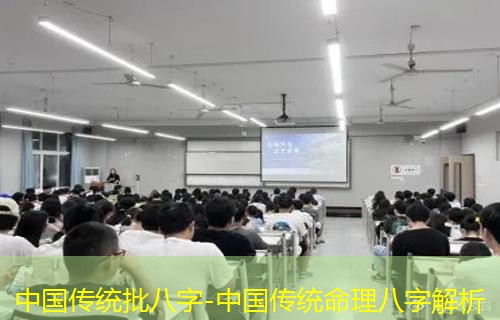  中国传统批八字-中国传统命理八字解析