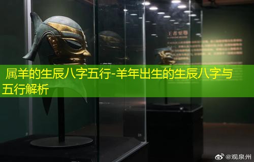  属羊的生辰八字五行-羊年出生的生辰八字与五行解析