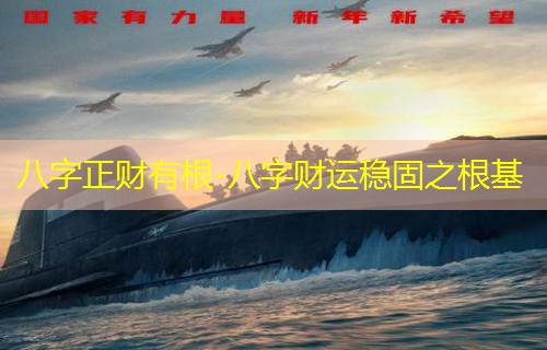  八字正财有根-八字财运稳固之根基