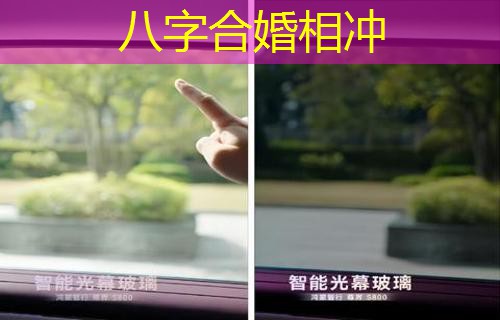  八字合婚相冲