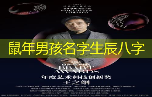  鼠年男孩名字生辰八字