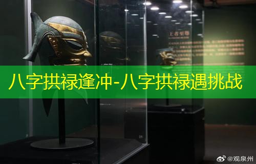  八字拱禄逢冲-八字拱禄遇挑战