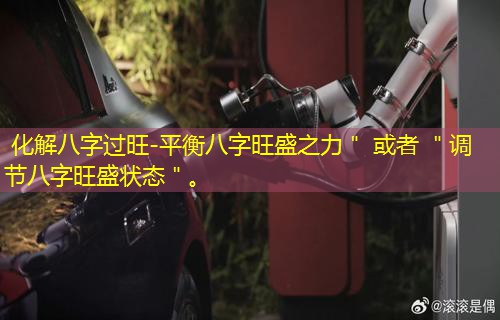  化解八字过旺-平衡八字旺盛之力＂ 或者 ＂调节八字旺盛状态＂。