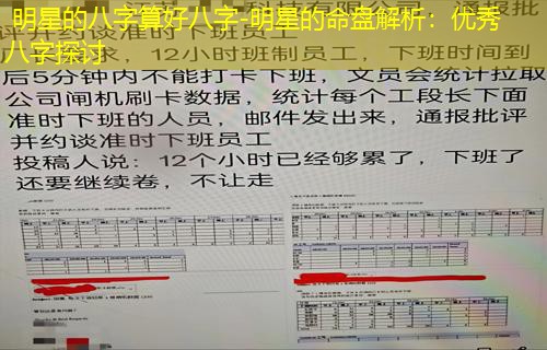  明星的八字算好八字-明星的命盘解析：优秀八字探讨