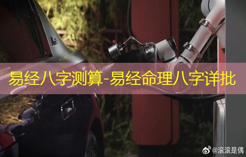  易经八字测算-易经命理八字详批