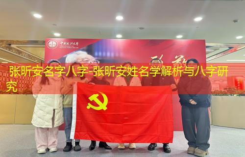  张昕安名字八字-张昕安姓名学解析与八字研究