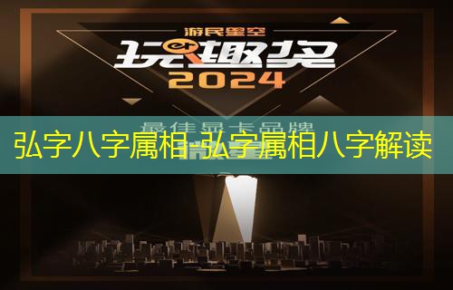  弘字八字属相-弘字属相八字解读
