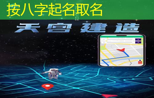  按八字起名取名