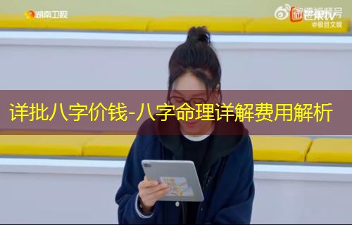  详批八字价钱-八字命理详解费用解析