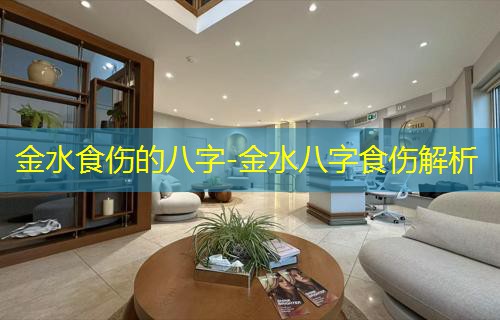  金水食伤的八字-金水八字食伤解析