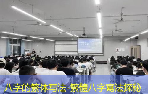  八字的繁体写法-繁體八字寫法探秘