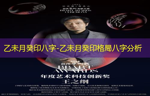  乙未月癸印八字-乙未月癸印格局八字分析