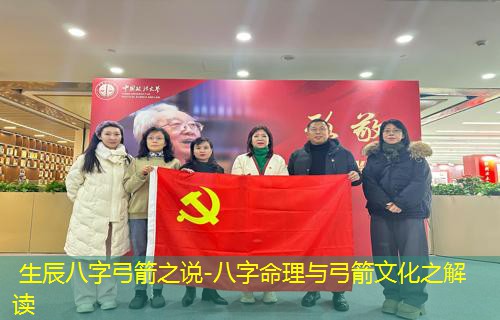  生辰八字弓箭之说-八字命理与弓箭文化之解读