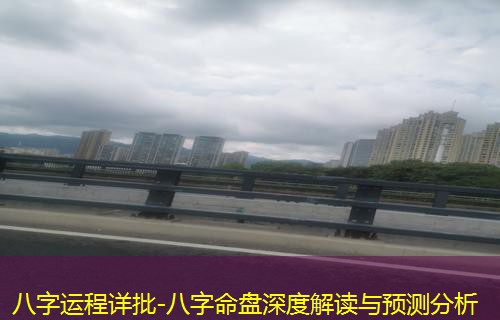  八字运程详批-八字命盘深度解读与预测分析