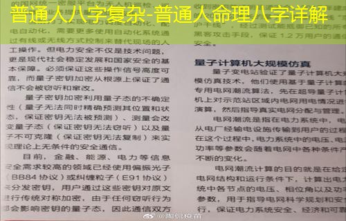  普通人八字复杂-普通人命理八字详解