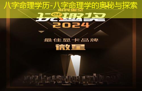  八字命理学历-八字命理学的奥秘与探索