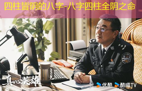  四柱皆阴的八字-八字四柱全阴之命