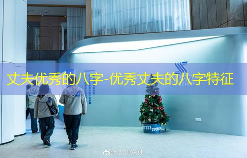  丈夫优秀的八字-优秀丈夫的八字特征