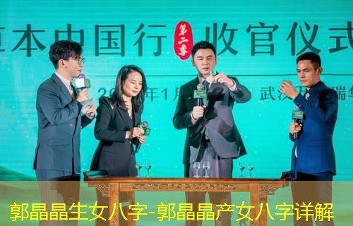  郭晶晶生女八字-郭晶晶产女八字详解