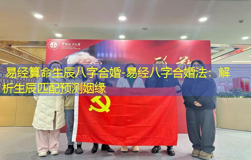  易经算命生辰八字合婚-易经八字合婚法：解析生辰匹配预测姻缘