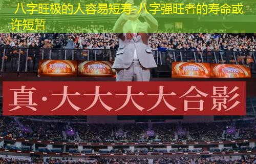  八字旺极的人容易短寿-八字强旺者的寿命或许短暂