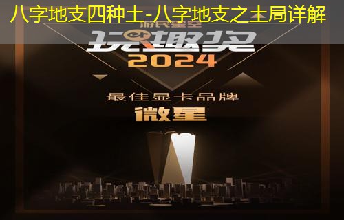  八字地支四种土-八字地支之土局详解