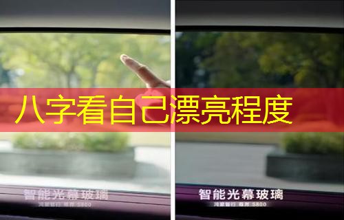  八字看自己漂亮程度