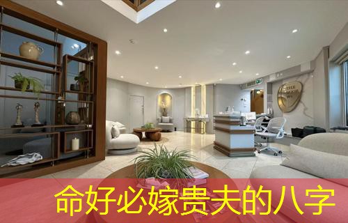  命好必嫁贵夫的八字