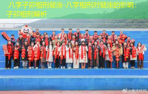  八字子卯相刑健康-八字相刑对健康的影响：子卯相刑解析
