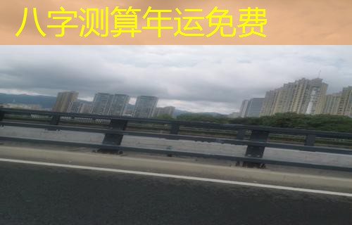  八字测算年运免费