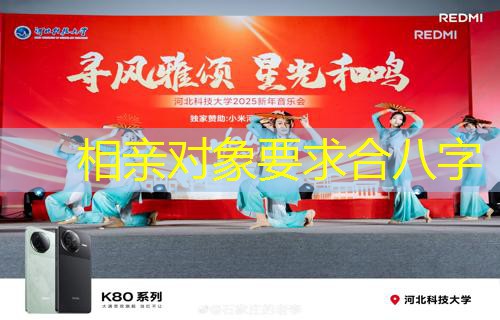  相亲对象要求合八字