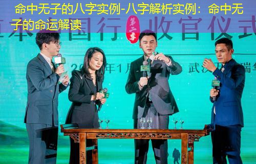  命中无子的八字实例-八字解析实例：命中无子的命运解读