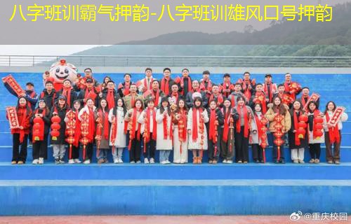  八字班训霸气押韵-八字班训雄风口号押韵