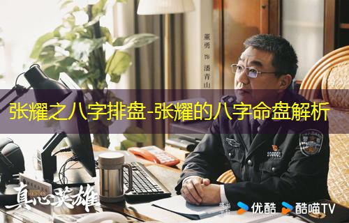  张耀之八字排盘-张耀的八字命盘解析